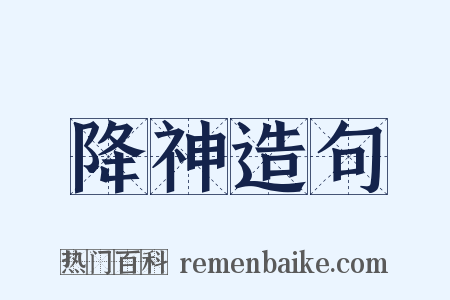 降神造句是什么意思的图片